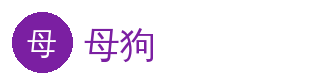 母狗 官方Logo - 母狗在线平台